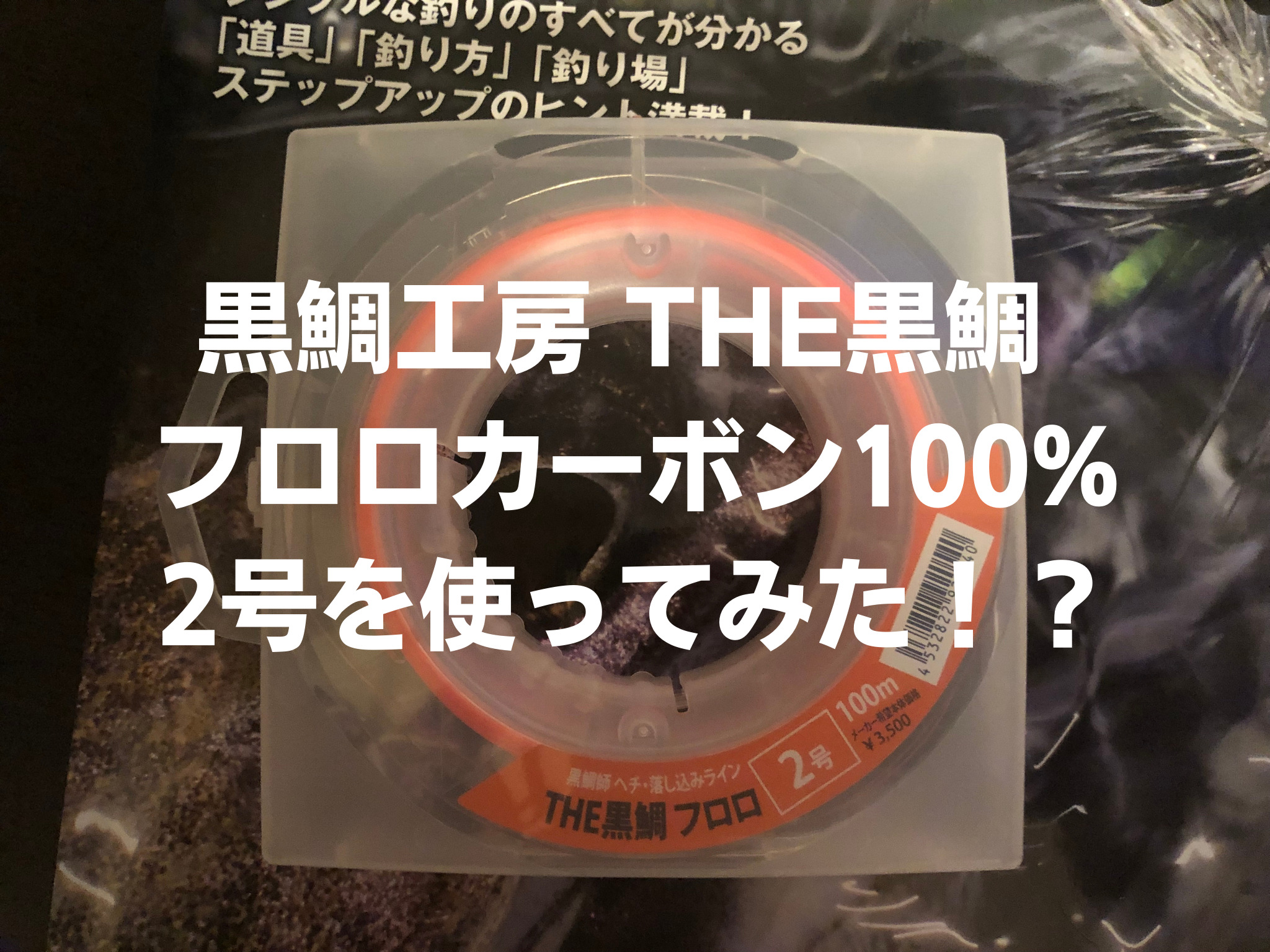 【テンカラのライン考察】黒鯛工房 THE黒鯛 フロロ 2号使ってみた！？