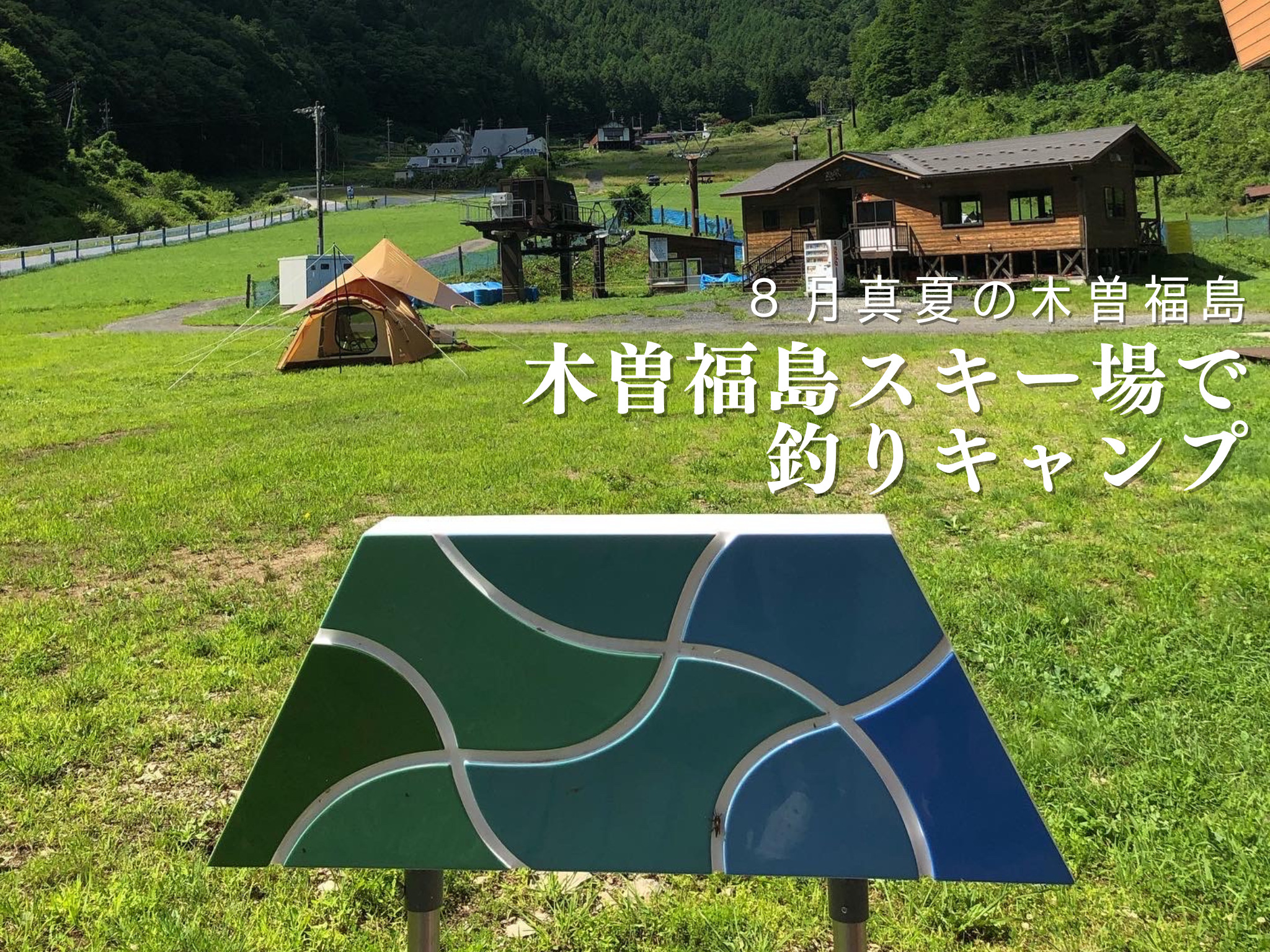 【8月初旬】真夏の木曽福島スキー場で釣りキャンプ!?