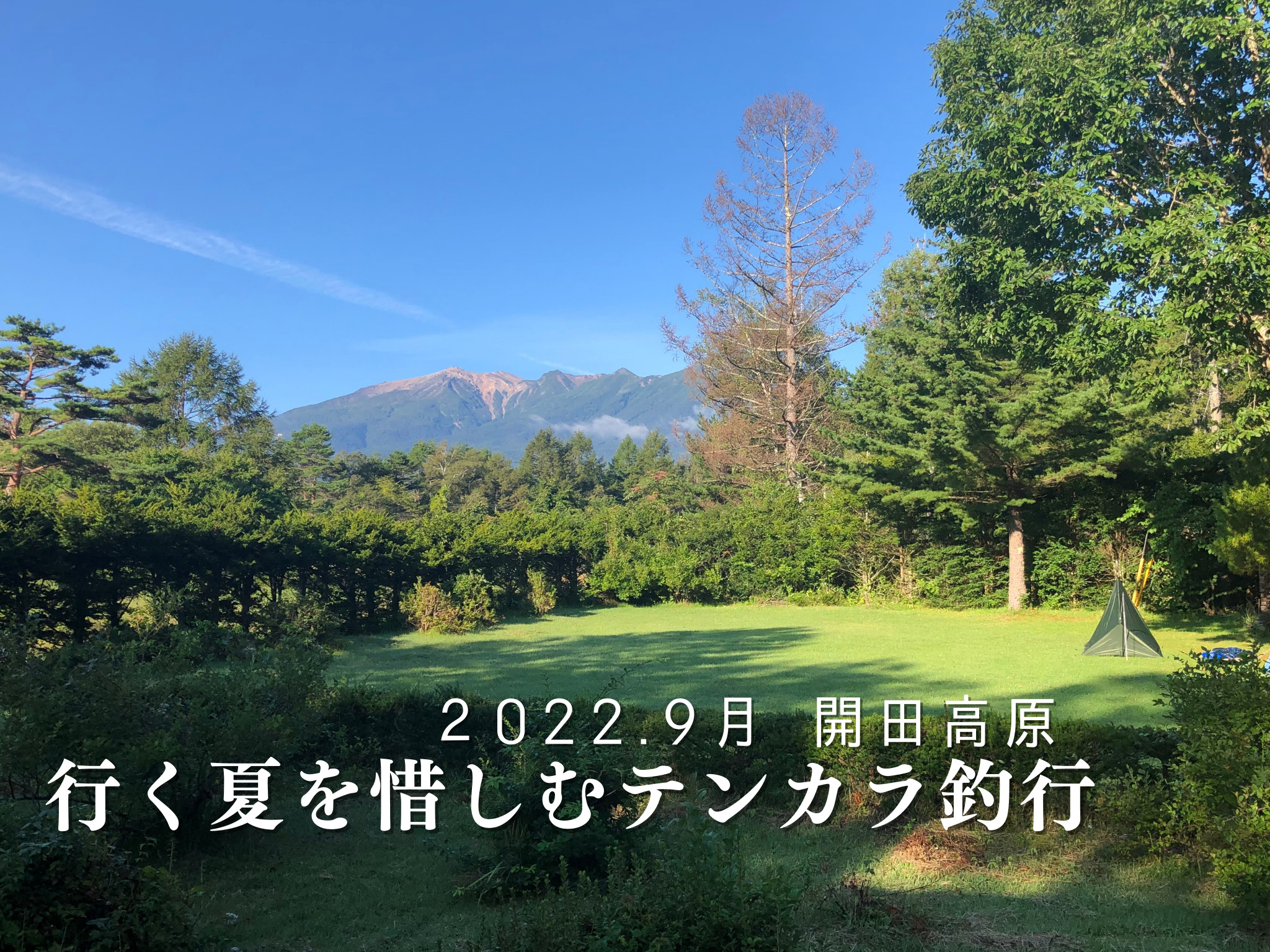 2022.9月 開田高原 行く夏を惜しむテンカラ釣行