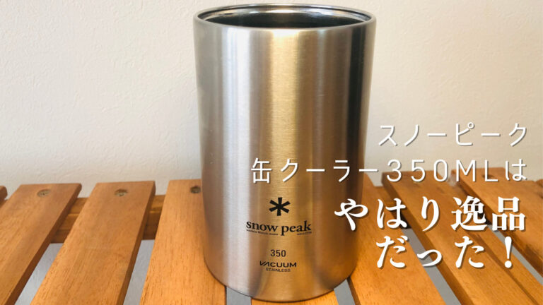 snow peak (スノーピーク) 缶クーラー350